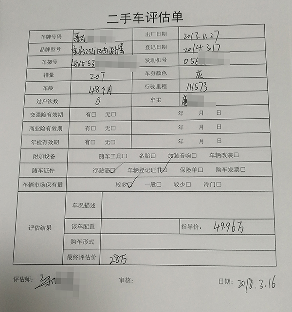 车辆评估单